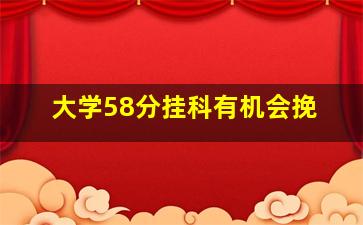 大学58分挂科有机会挽