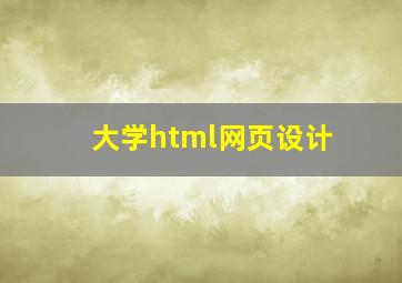 大学html网页设计