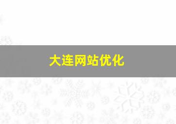 大连网站优化