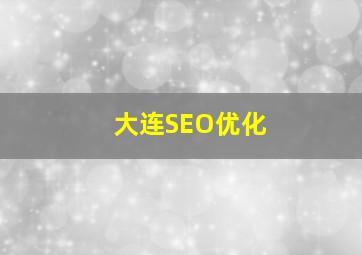 大连SEO优化