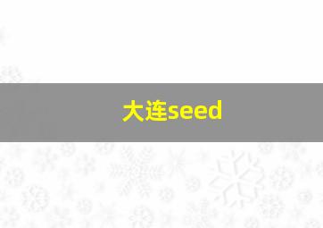 大连seed