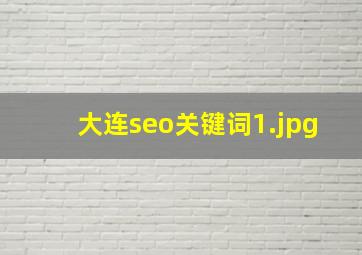 大连seo关键词