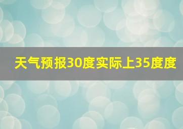 天气预报30度实际上35度度