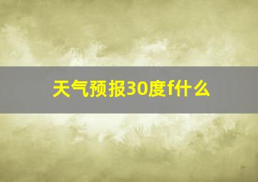天气预报30度f什么