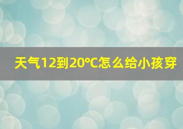 天气12到20℃怎么给小孩穿