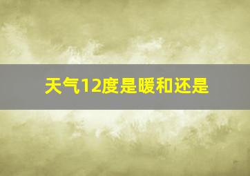 天气12度是暖和还是