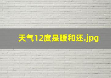 天气12度是暖和还