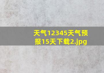 天气12345天气预报15天下载