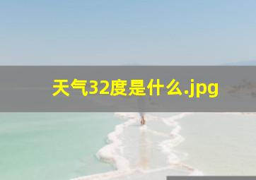 天气32度是什么