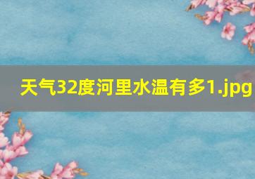 天气32度河里水温有多