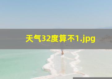天气32度算不