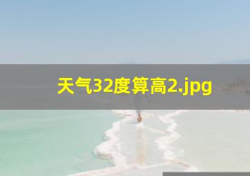天气32度算高
