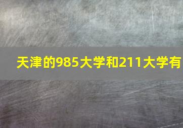 天津的985大学和211大学有