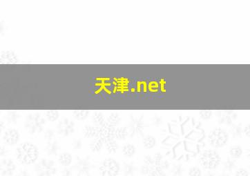 天津.net