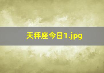 天秤座今日