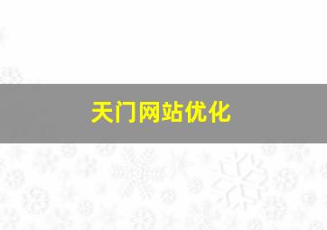 天门网站优化