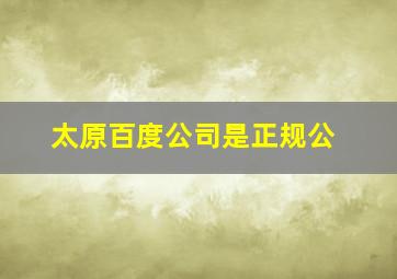 太原百度公司是正规公
