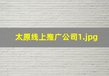 太原线上推广公司
