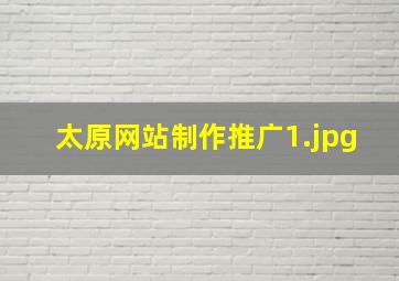 太原网站制作推广