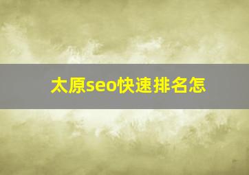 太原seo快速排名怎