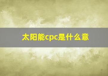太阳能cpc是什么意