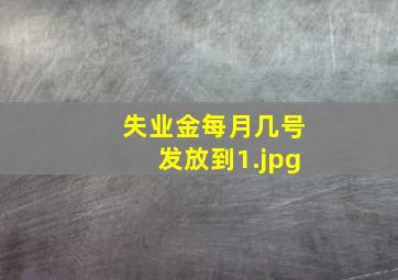 失业金每月几号发放到
