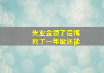 失业金领了后悔死了一年级还能