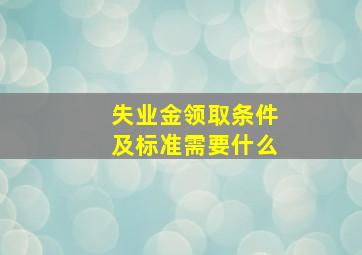 失业金领取条件及标准需要什么