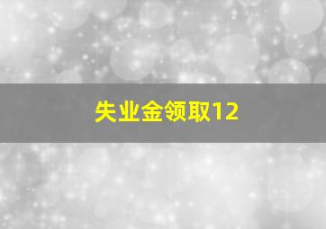 失业金领取12