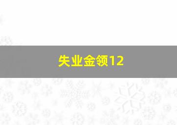失业金领12