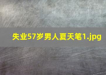 失业57岁男人夏天笔
