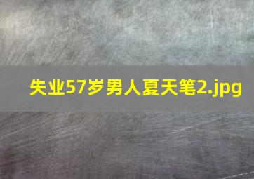失业57岁男人夏天笔