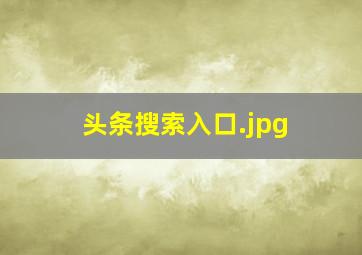 头条搜索入口