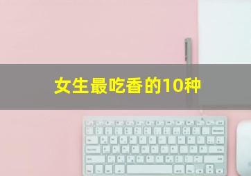 女生最吃香的10种