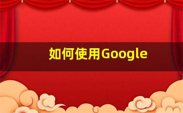 如何使用Google 