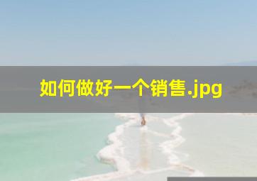 如何做好一个销售