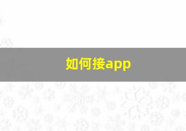 如何接app