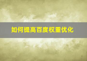 如何提高百度权重优化