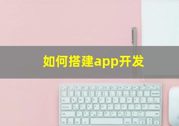 如何搭建app开发