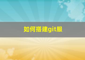 如何搭建git服