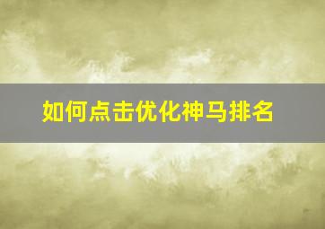 如何点击优化神马排名