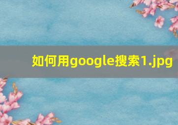 如何用google搜索