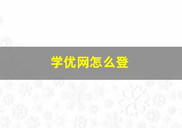 学优网怎么登