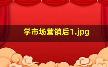 学市场营销后