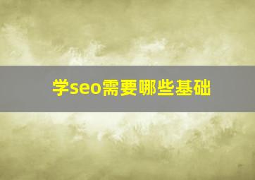 学seo需要哪些基础