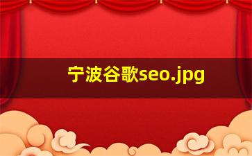 宁波谷歌seo