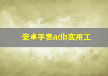 安卓手表adb实用工