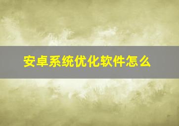安卓系统优化软件怎么