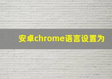 安卓chrome语言设置为