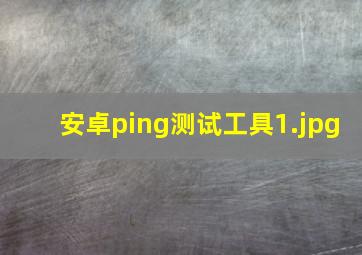 安卓ping测试工具